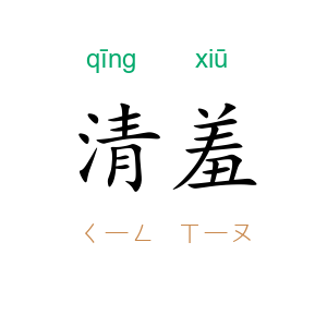 清羞