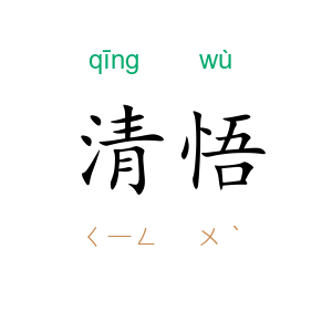 清悟
