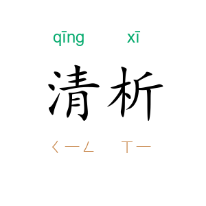 清析