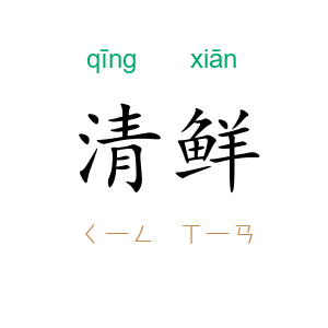 清鲜