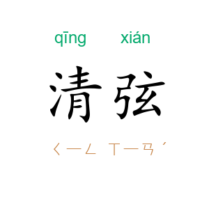 清弦
