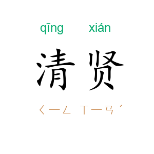 清贤