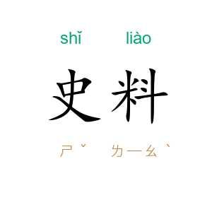 史料