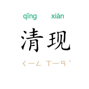 清现