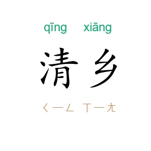 清乡