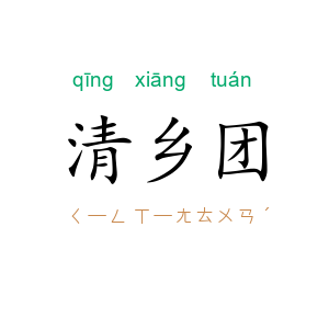 清乡团