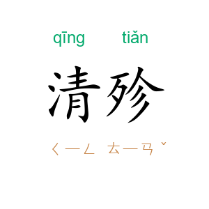 清殄