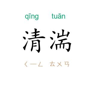 清湍