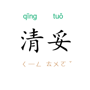 清妥