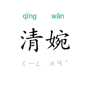 清婉