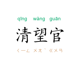 清望官