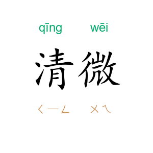 清微