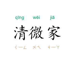 清微家