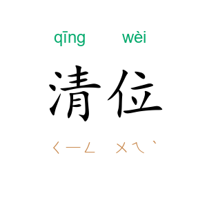 清位