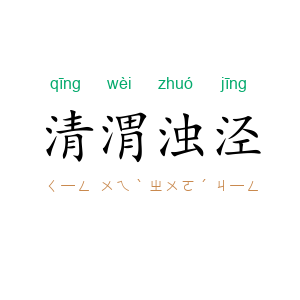 清渭浊泾