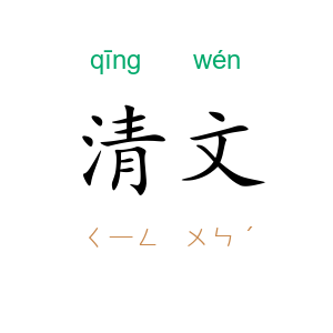 清文