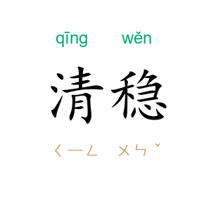清稳
