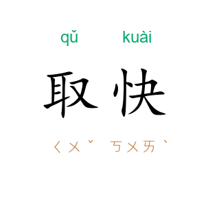 取快