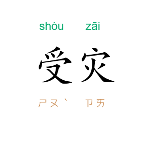 受灾