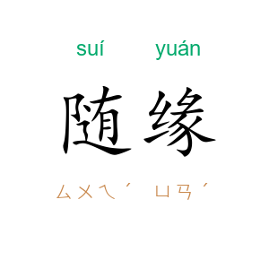 随缘