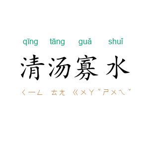 清汤寡水