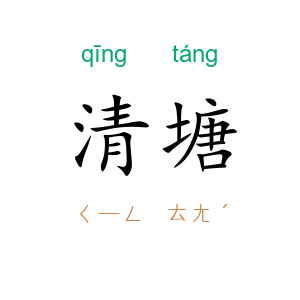 清塘
