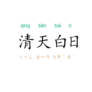 清天白日