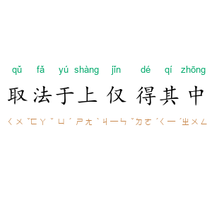 取法于上，仅得其中