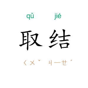 取结