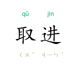取进