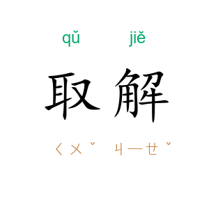 取解