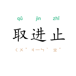 取进止