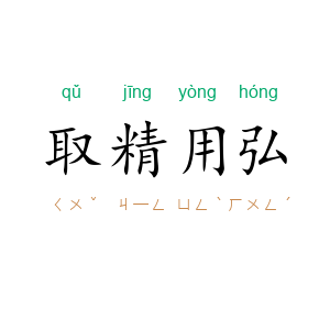 取精用弘