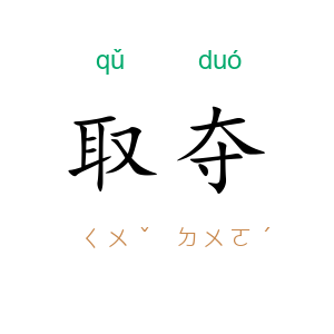 取夺