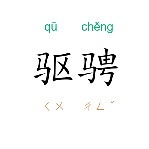 驱骋
