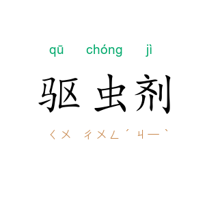 驱虫剂