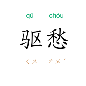 驱愁
