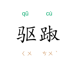 驱踧
