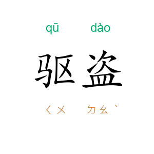 驱盗