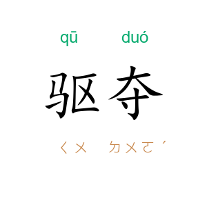 驱夺