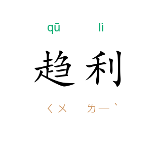 趋利