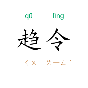 趋令