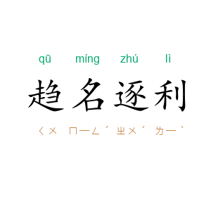 趋名逐利