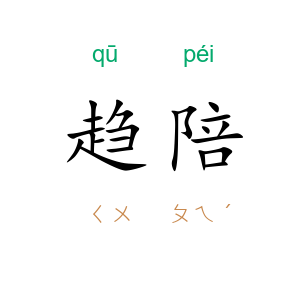 趋陪