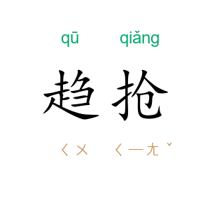 趋抢