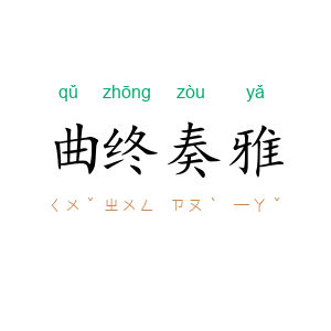 曲终奏雅