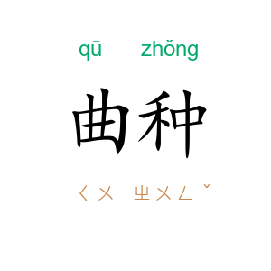 曲种
