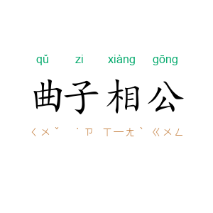 曲子相公
