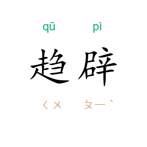 趋辟