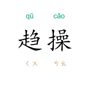 趋操